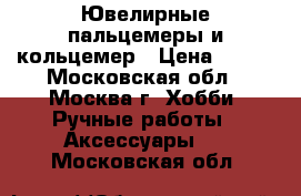 Ювелирные пальцемеры и кольцемер › Цена ­ 650 - Московская обл., Москва г. Хобби. Ручные работы » Аксессуары   . Московская обл.